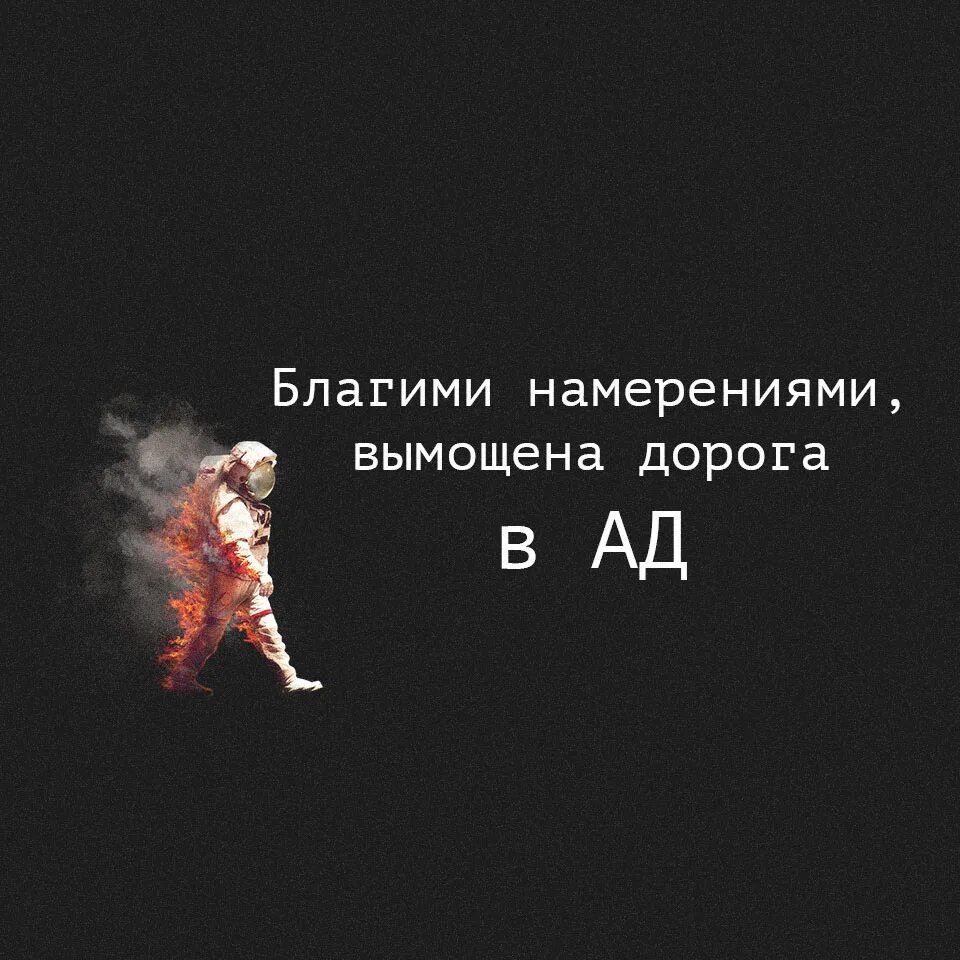 Добром вымощена дорога в ад. Добрыми намерениями вымощена дорога в ад. Благими намерениями вымощена дорога в ад Автор. Благими намерениями вымощена дорога в ад смысл. Благие помыслы.