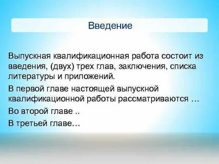 Введение вкр пример