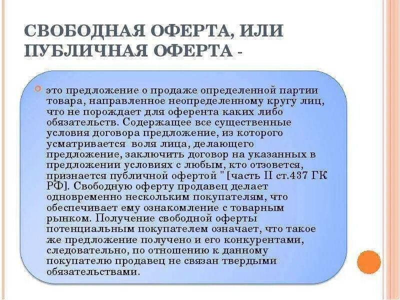 Является публичной. Публичная оферта что это такое простыми словами. договор оферты что это такое простыми. договор публичной оферты что это такое простыми словами. офёрта что это такое простыми.
