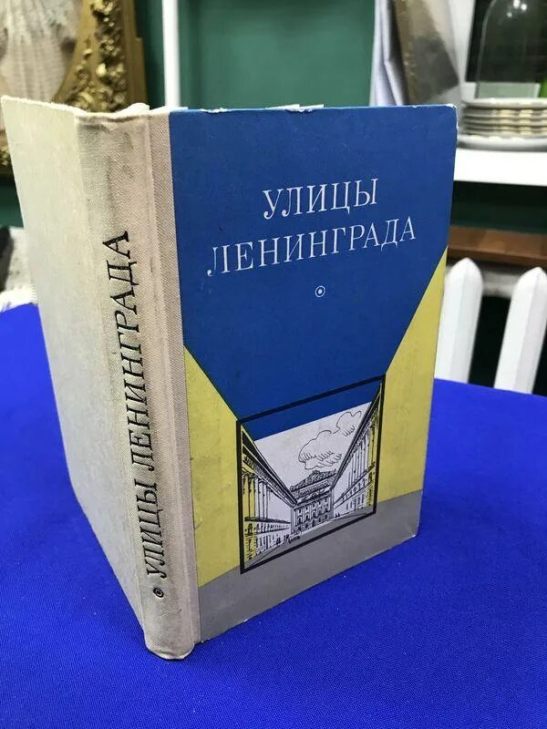 Справочник ленинграда