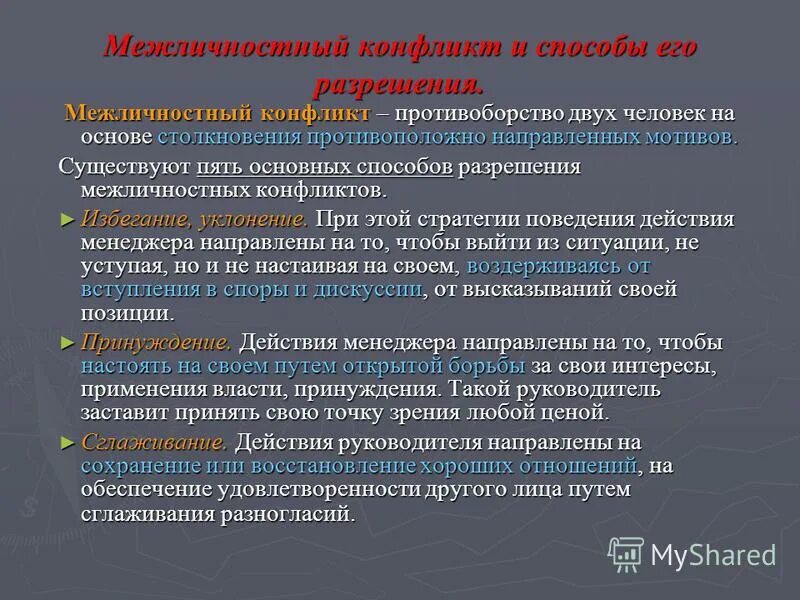 преодоление межличностных конфликтов. способы решения межличностных конфликтов. межличностный конфликт. межличностные конфликты презентация. профилактика межличностных конфликтов.