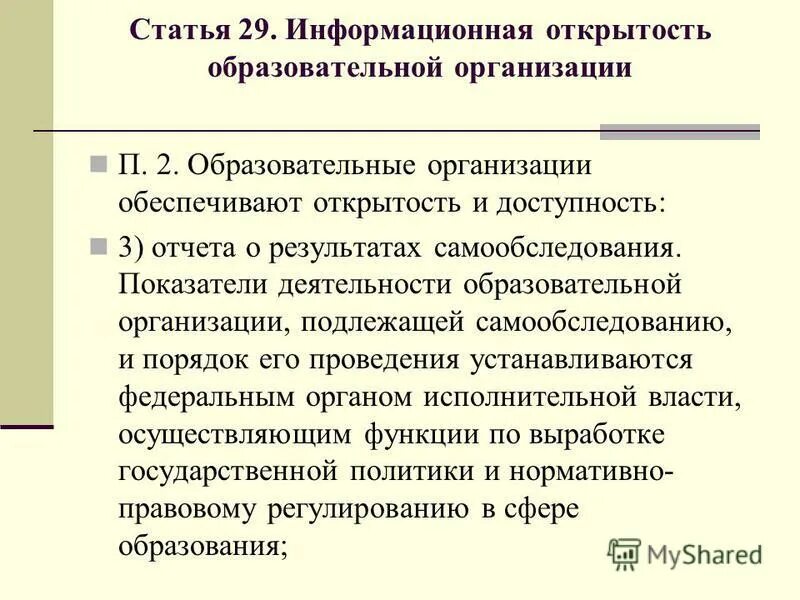 Образовательные организации подлежащие самообследованию. Информационная открытость образовательной организации. статья 29. информационная открытость образовательной организации. показатели деятельности общеобразовательной организации. критерии анализа открытости образовательной организации.