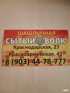 Сытый волк телефон
