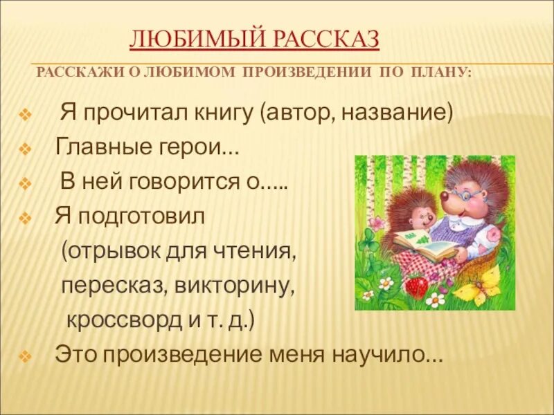 О своем любимом герое по плану. Рассказ о своем любимом произведении. Рассказ о своём любимом произведении кратко. План рассказа. Рассказ о любимой книге.