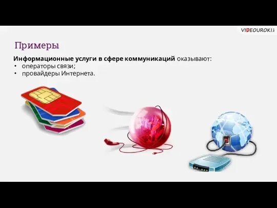 Торговля информационных продуктов. Рынок информационных услуг. Информационныкуслуги примеры. Товары информационного рынка услуг. Информационные услуги примеры.