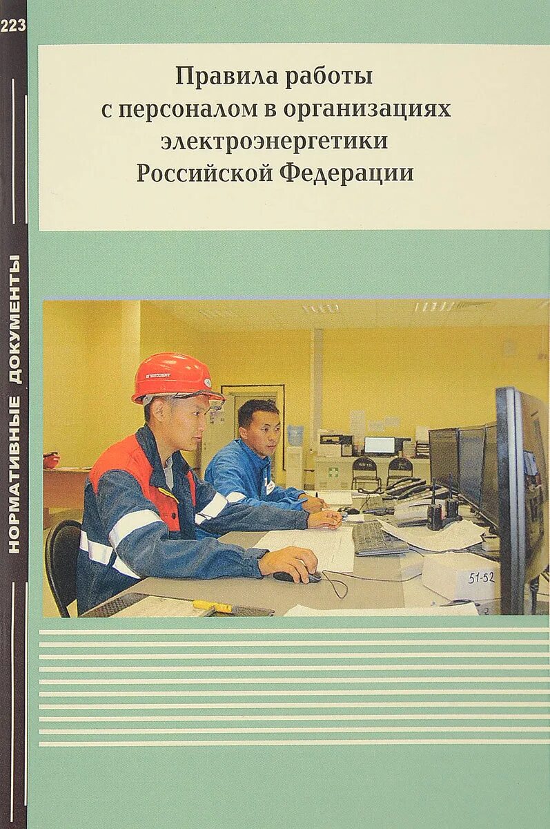 Профессии по электроэнергетике. Правила работ с персоналом в энергетике. Работы с персоналом в организациях электроэнергетики. Правила работы с персоналом в организациях электроэнергетики 2023. Правила работы с персоналом в организациях электроэнергетики.