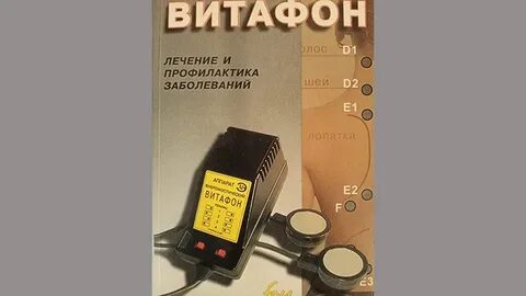 Лечение витафоном