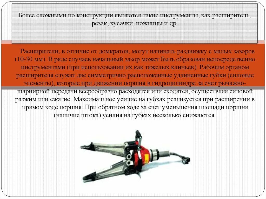 Договор аварийно спасательного обслуживания. Работа гидравлическим инструментом. Аварийно спасательный инструмент презентация. Разжим гидравлический пожарный. Гидролинии аварийно спасательного инструмента.