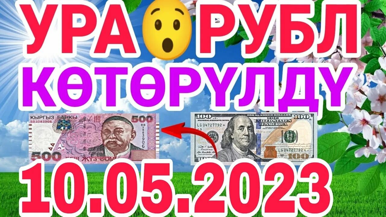 Сомы в рубли 2023