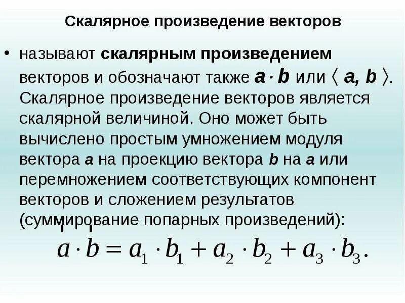 Скалярное произведение двух векторов a b. Скалярное произв векторов формула. Как определить скалярное произведение. Скалярное произведение векторов основные понятия. Сколярнре произведение вектора.