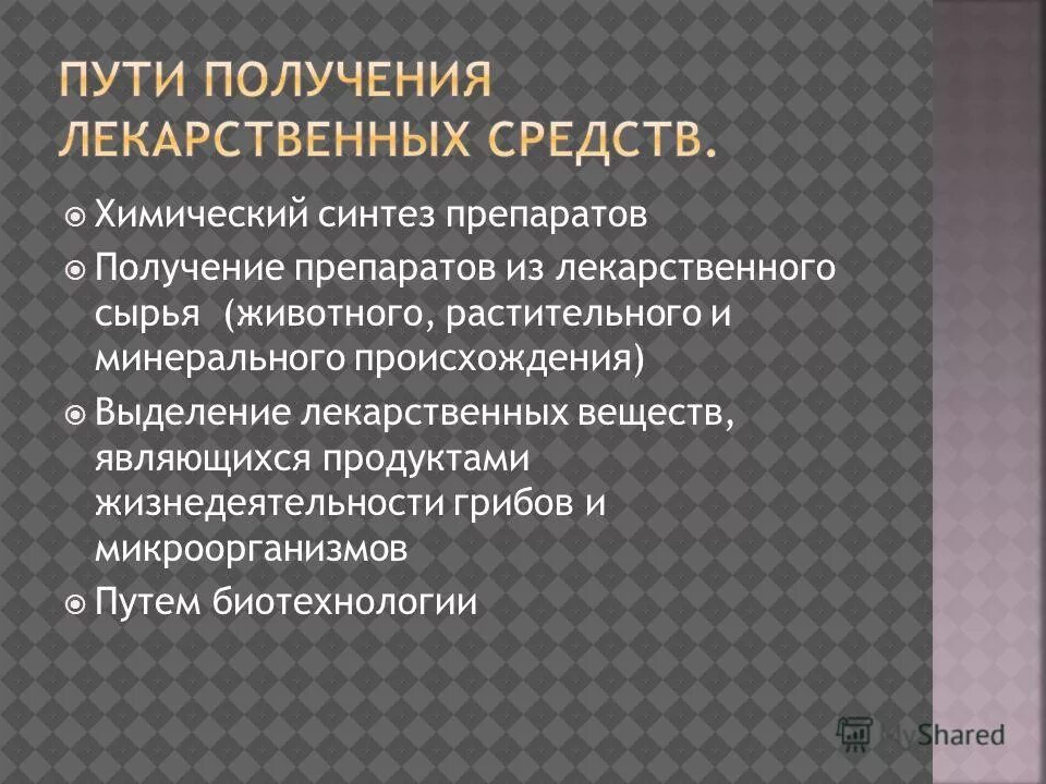 источники получения лекарственных веществ. источники получения лекарственных препаратов. источники получения лекарственных препаратов. способы и источники получения лекарственных средств. перечислите источники получения лекарственного сырья.