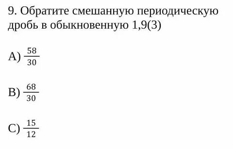 Примеры периодической дроби в обыкновенную