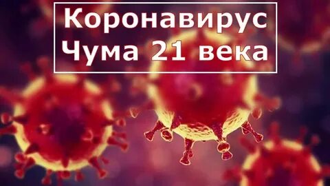 Чума 21