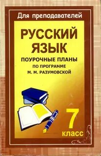 Поурочные планы русский язык 10