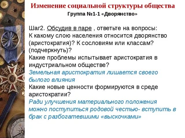 Индустриальное общество новые проблемы. Изменения в соц структуре дворянство. Индустриальное общество новые проблемы и ценности таблица. Общественная группа дворянство состав. Индустриальное общество новые проблемы и новые ценности таблица.