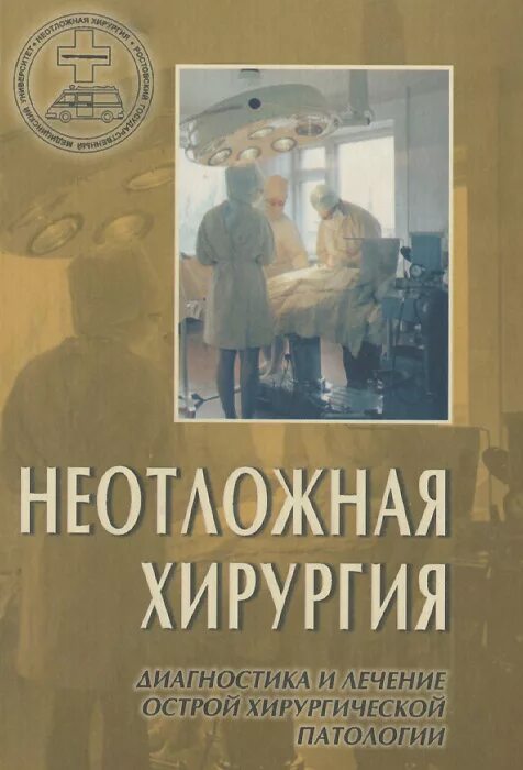 Книги про медицину. Хирургические болезни. Методички по хирургии. Пособие оперативная хирургия и топографическая анатомия. Топографическая анатомия и оперативная хирургия учебник.
