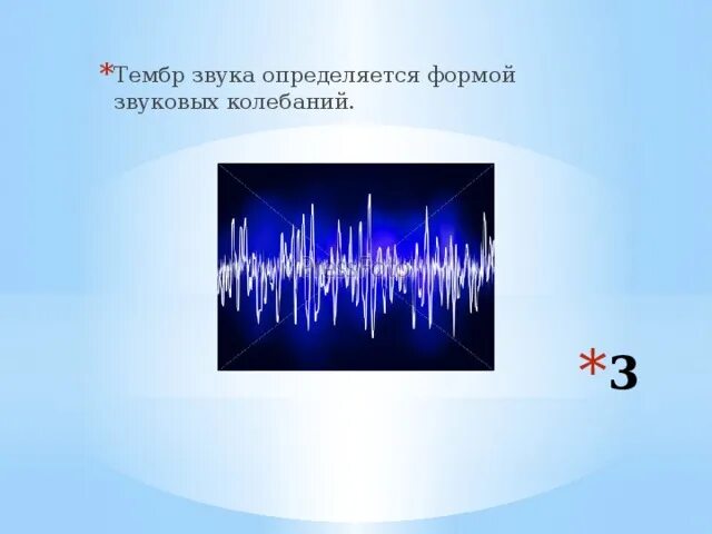 Источником звука может быть. Тембр звука. Источники звука. Тембр звука физика. Звук физика.