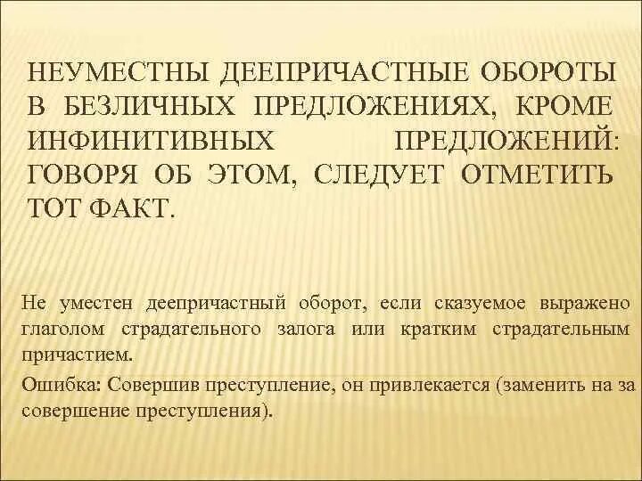Помимо предложение. Безличное предложение с деепричастным оборотом. деепричастный оборот в безличном предложении. безличные предложения в официально деловом стиле. не уместен или неуместен.