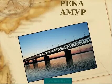 Река амур 4 класс