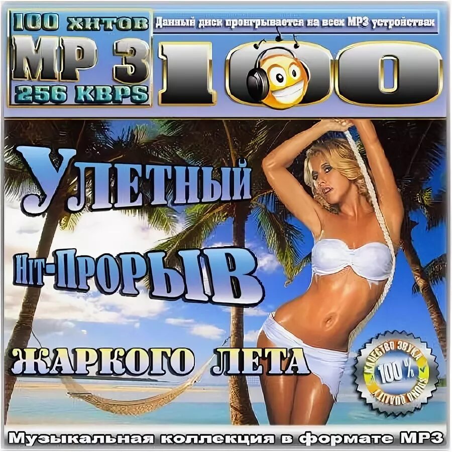 Лучшие летние сборники. Диск хиты 2010 лето. Диск 200 хитов лето 2010. Хиты 2010-х. Диск хиты лето 2011.