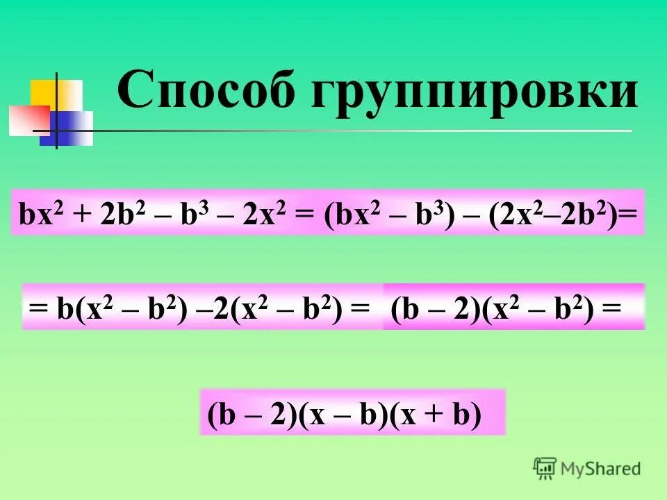 Способ группировки задания. Сократите дробь 2а²б³/4а⁴б². 2x 2b 3 x b. A2-b2. X=-b/2a.