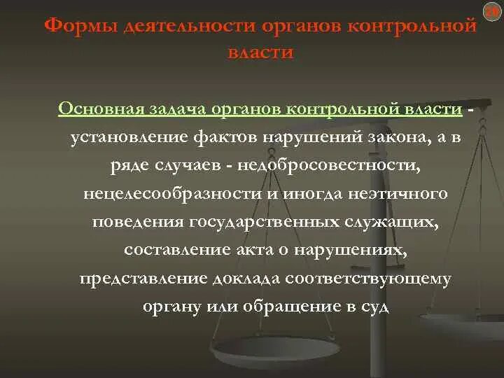 Задачи органов государственной власти рф. Контрольная власть. Задачи органов государственной власти. Контрольная власть в РФ. Функции власти контрольная.