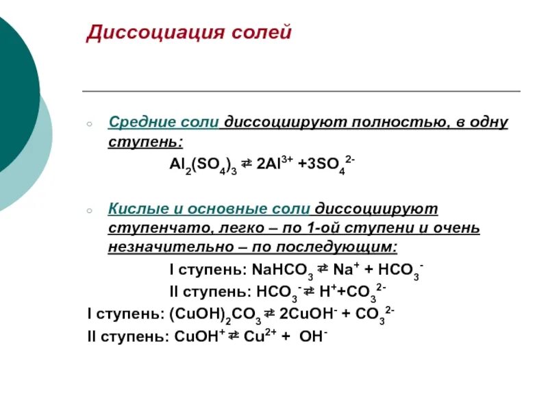 Уравнение диссоциации солей al2 so4. Диссоциация кислых и основных солей. Диссоциация основной соли. Уравнение диссоциации соли al2(so4)3.