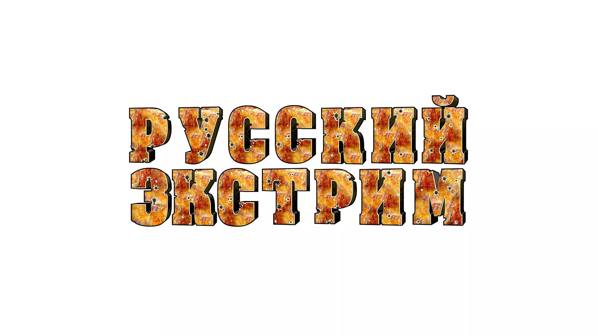 Русский экстрим. Рашен экстрим программа. Рашен экстрим программа. Рашен экстрим программа. Russian extreme телеканал логотип.