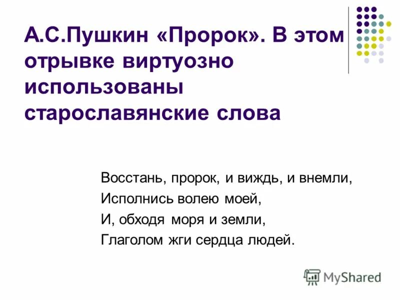 Повторяющиеся союзы в стихотворениях пушкина. Стихотворения Пушкина со старославянизмами. Стих пророк Пушкин. Пророк стих Пушкина. Старославянизмы в стихах Пушкина.