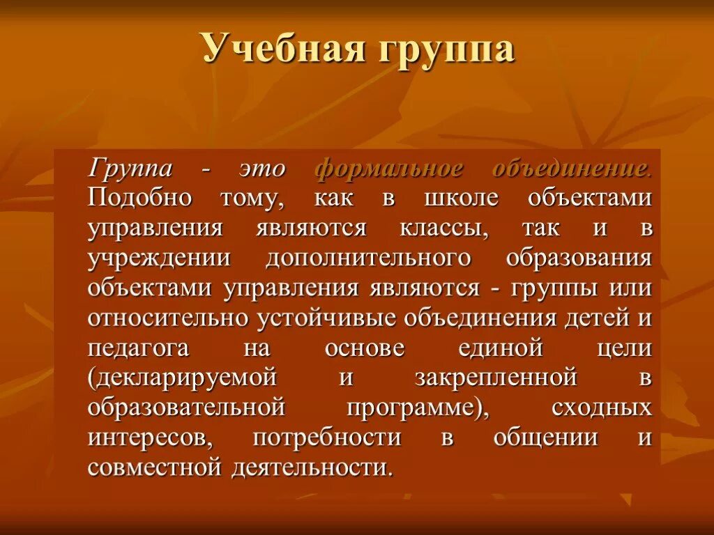 Учебная группа. Учебная группа примеры. Философия учебной группы. Методическая группа.