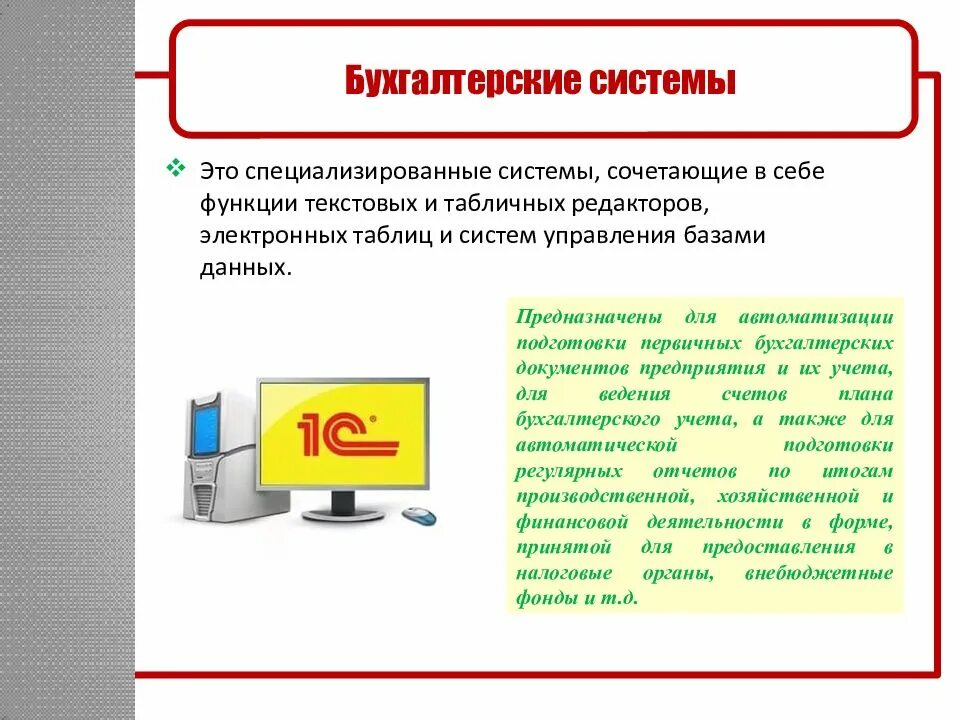 Бухгалтерские информационные системы. Бухгалтерская система. Информационная система бухгалтерского учета. Учетная система.