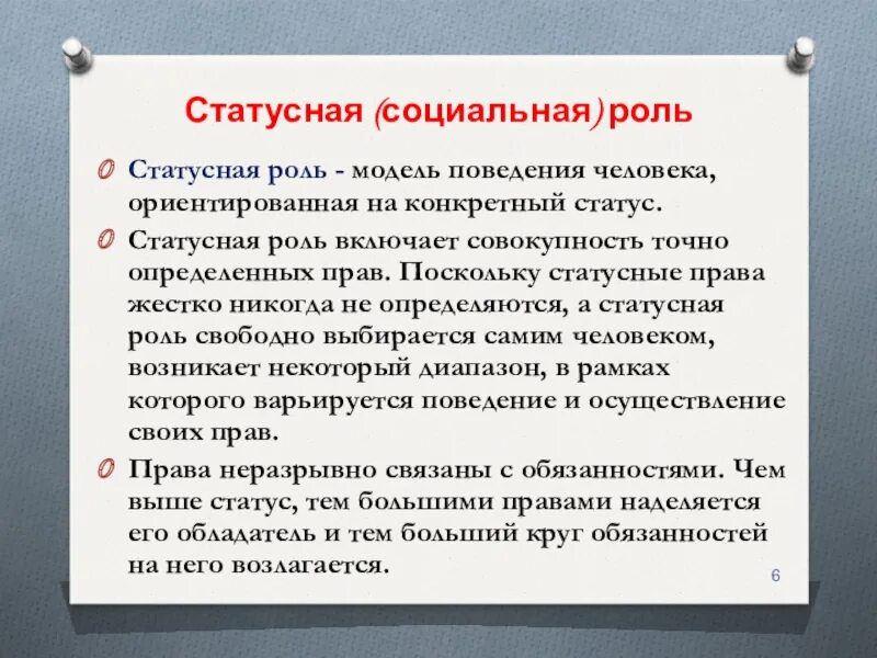 Статусные роли. Статусные социальные роли. Социальная роль это модель поведения. Статусные роли личности. Определенная модель поведения обусловленная определенным статусом