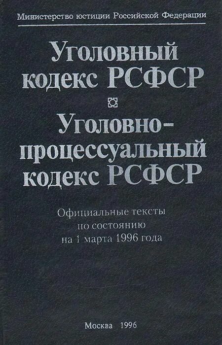 Уголовно процессуальный кодекс 1922. Уголовный кодекс 1996 года РФ. Уголовно-процессуальный кодекс РСФСР. Уголовно-процессуального кодекса РСФСР 1960. Уголовный кодекс РСФСР 1996 года.