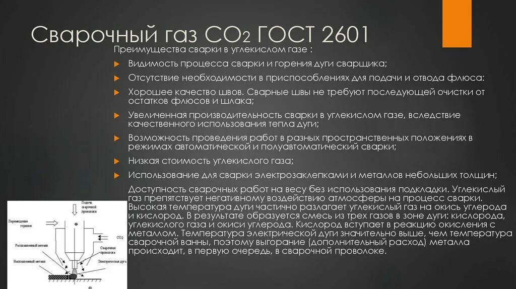 Что такое защитный газ. Сварка полуавтомат со2. газ для сварки со2 аргон. процесс сварки в углекислом газе. особенности сварки в углекислом газе.