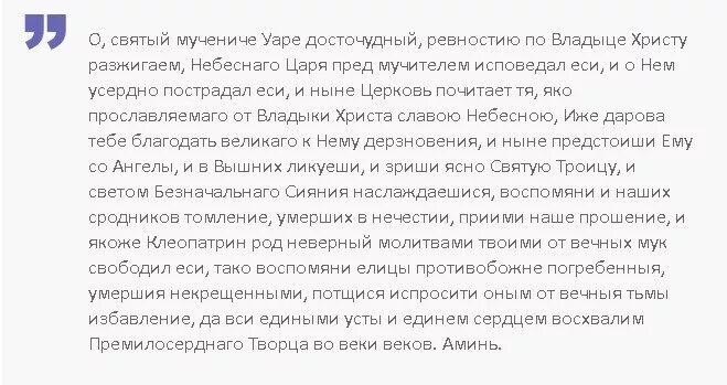 Святому уару за некрещеных. Молитва за некрещеных усопших Уару. Молитва св Уару. Уар Святой мученик молитва за некрещеных. Молитва святому Уару.