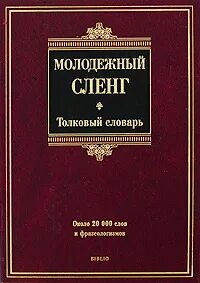 Молодежный сленг 2024 словарь