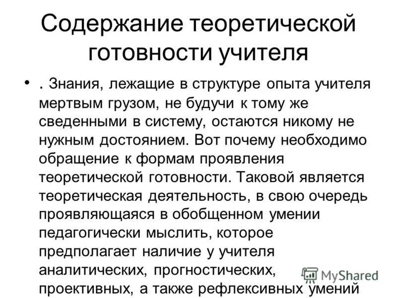 Теоретическая готовность к педагогической деятельности. 3) теоретическая готовность к педагогической деятельности;. Содержание теоретической готовности учителя. Содержание теоретической готовности учителя. Теоретическая готовность это.