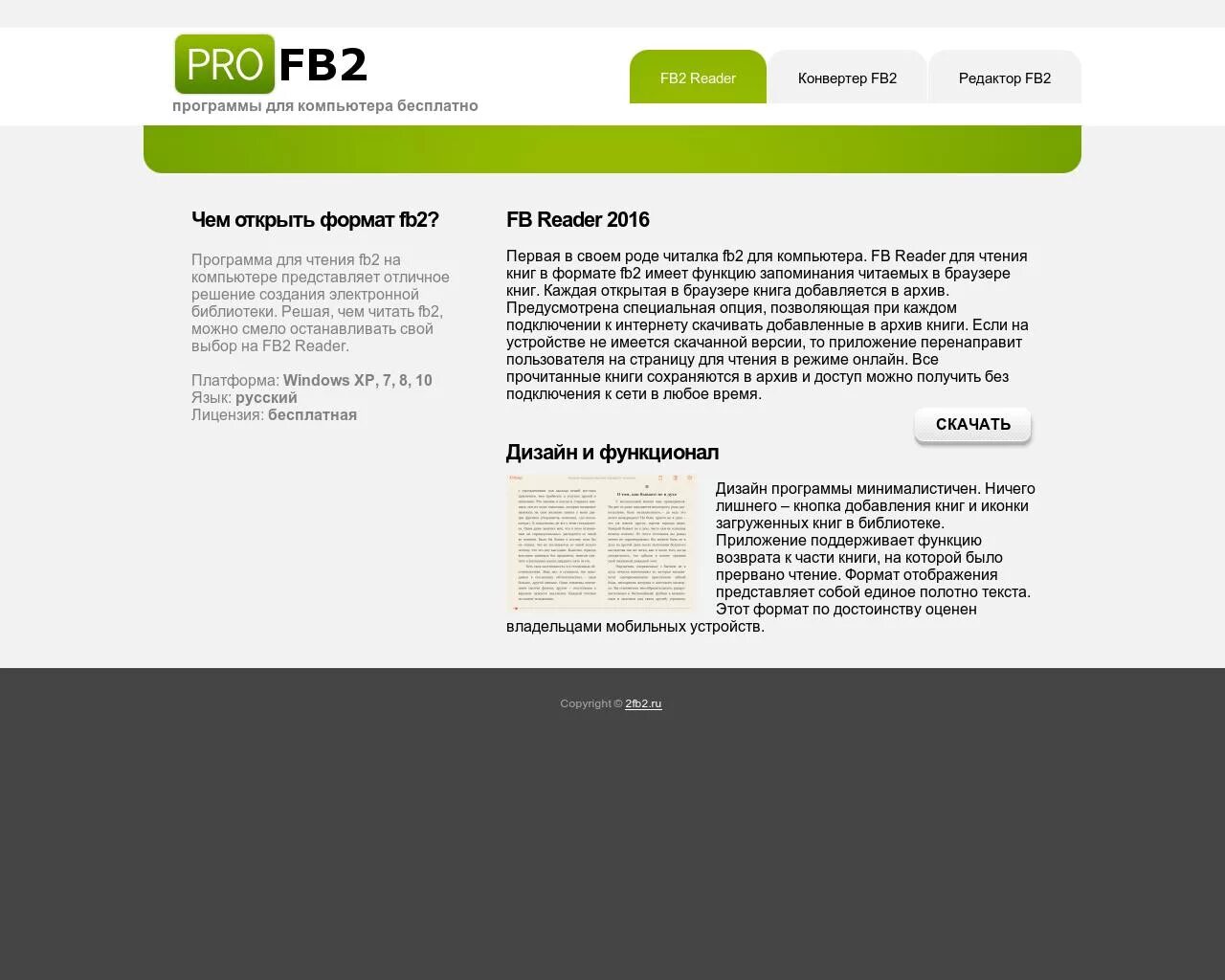 Читать книги формат fb2. Формат fb2. Читалка fb2 для компьютера. Читалка fb2. Программа для чтения книг fb2 на компьютере.