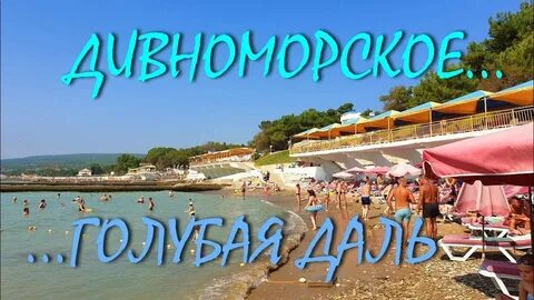 Куренек пионерская ул 4б село дивноморское отзывы