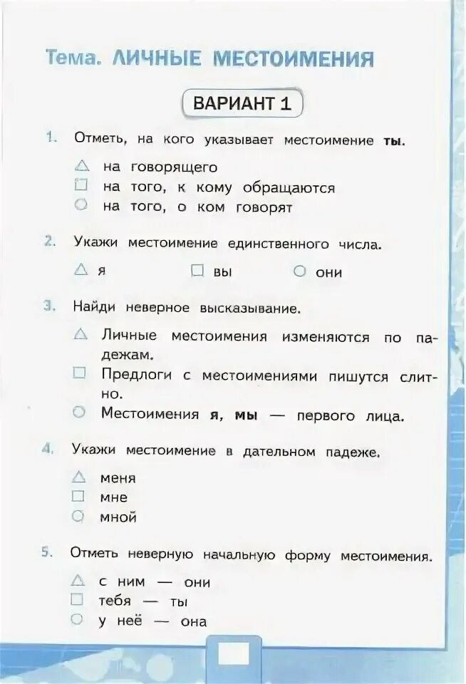 Проверочная работа по теме местоимение вариант 2. Личные местоимения проверочная работа 4. тест местоимения 4 класс русский язык. местоимение 1 вариант 4 класс. местоимения контрольная работа 4 класс вариант 1.