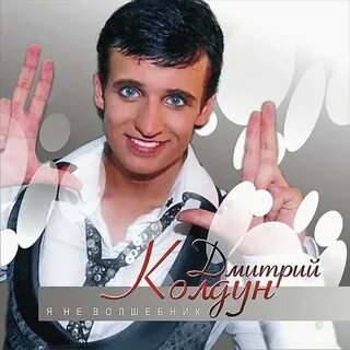 Колдун альбомы слушать