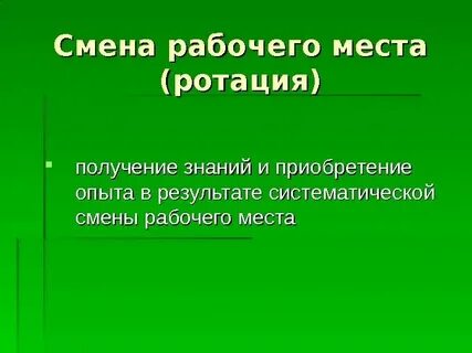 Новый вид работ на рабочем месте