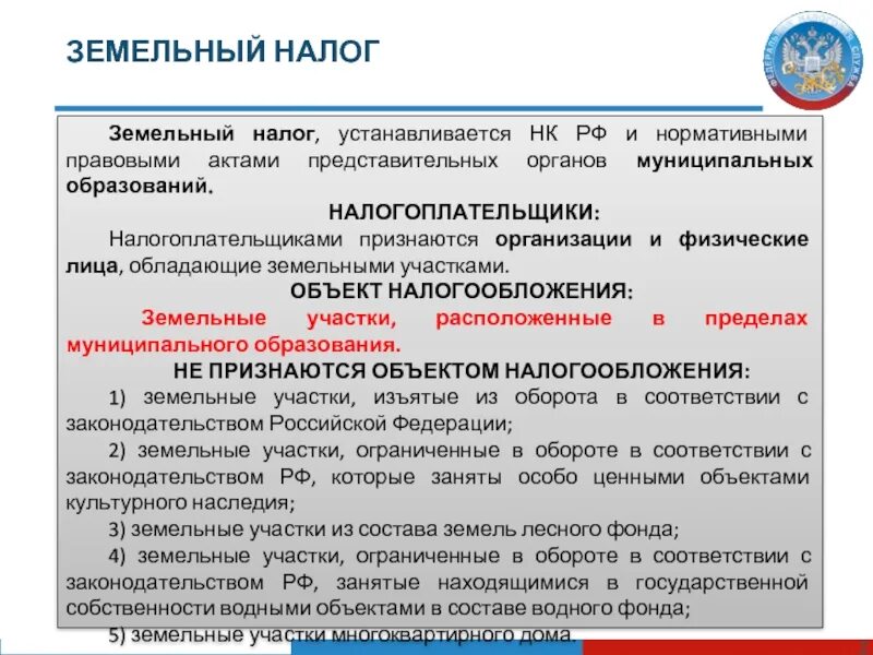 Земельный налог статья. Земельный налог налогоплательщики. ставки земельного налога устанавливаются. нормативно правовое регулирование земельного налога. субъекты земельного налога.