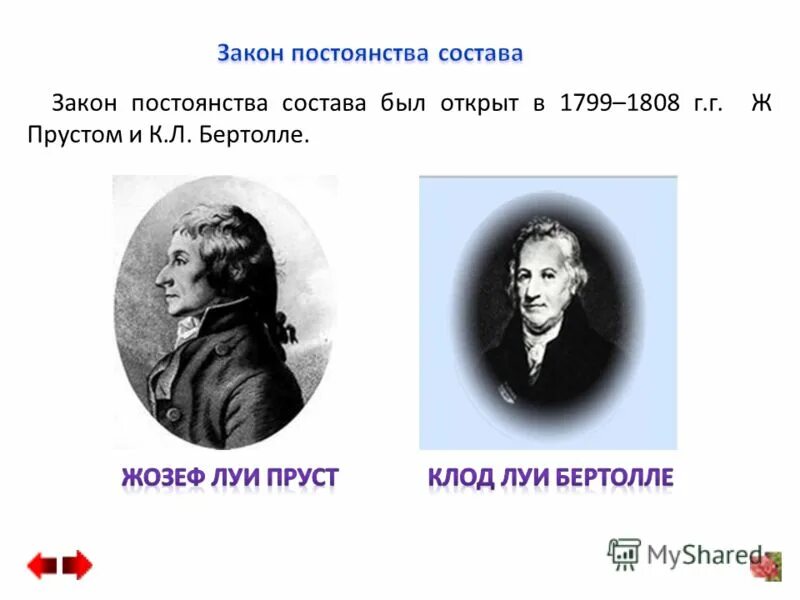 Закон постоянства состава кем открыт. Закон постоянства состава в химии. Закон постоянного состава вещества химия 8 класс. Ж л пруст закон. Закон постоянства состава кем открыт.