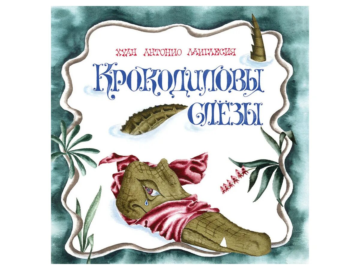 Крокодиловы слезы что хотел сказать автор читателю. Фразеологизм крокодиловы слезы. лить крокодиловы слезы рисунок. крокодиловы слёзы значение фразеологизма. крокодиловы слезы рисунок.