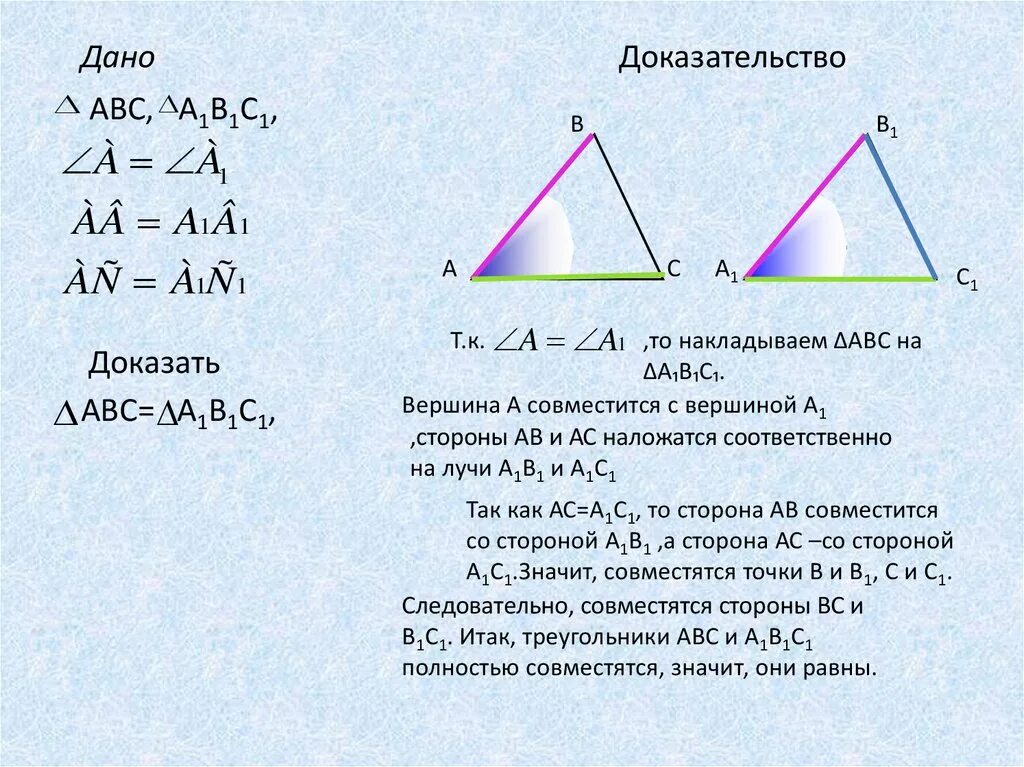 1 равенства треугольников 7 класс. 1. Первый признак равенства треугольников. Доказательство теоремы.. Доказательство первого признака равенства треугольников 7 класс. Доказательство теоремы 1 признак равенства треугольников. Геометрия первый признак равенства треугольников теорема.