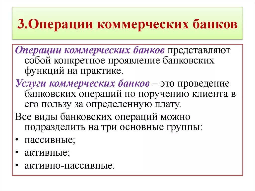 Группы операций банков. Услуги коммерческих банков. Услуги коммерческого банка. Коммерческие банки услуги операции. Операции коммерческого банка.