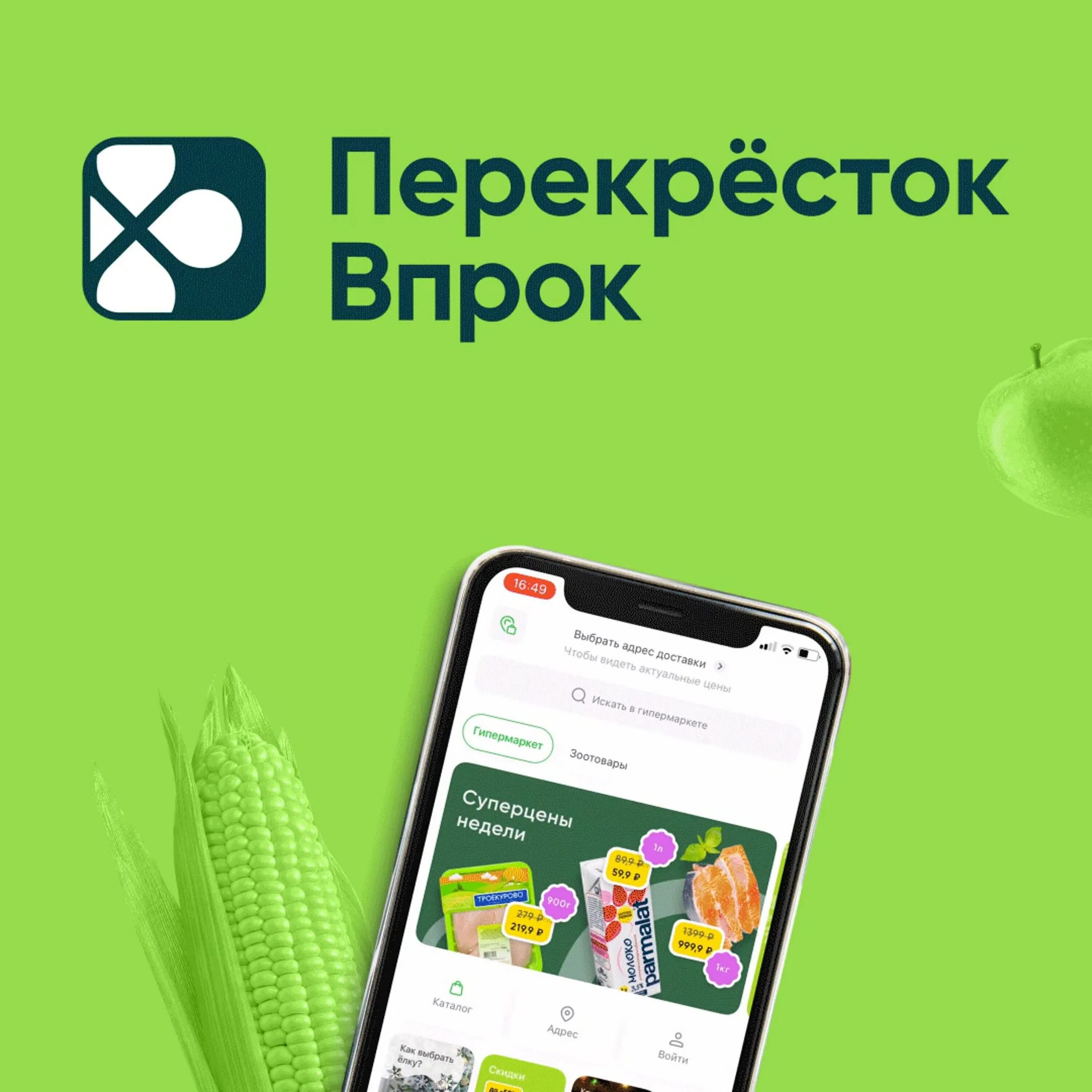 Перекресток впрок приложение. Перекресток впрок. перекресток впрок склад. приложение впрок. перекресток впрок логотип.