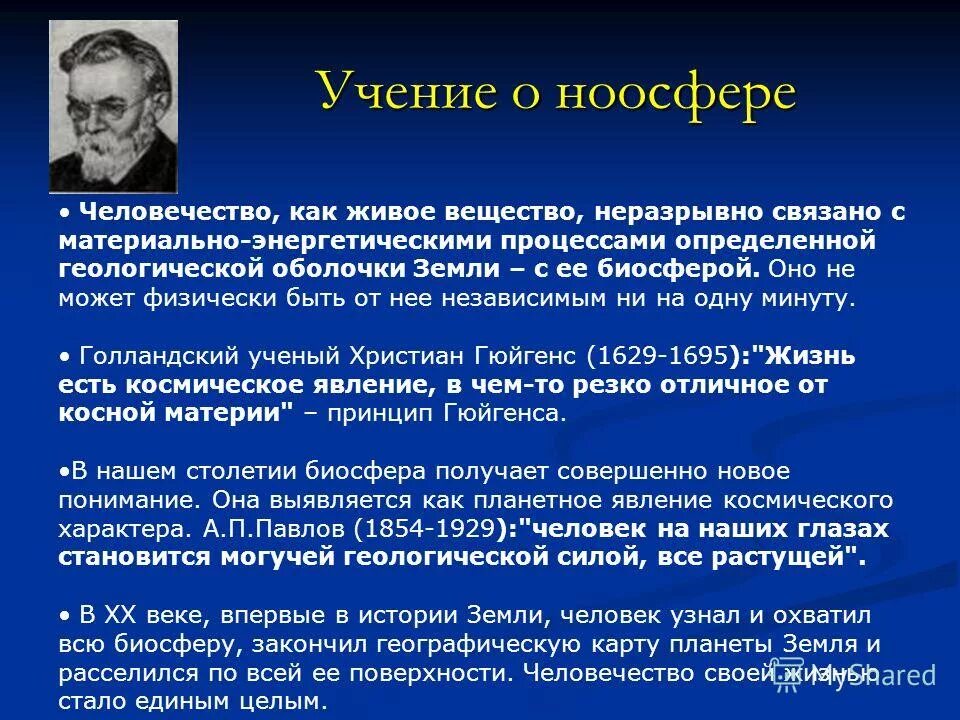 Принцип лежащий в основе учения о ноосфере. Учение о ноосфере. ноосфера вернадского кратко. автор учения о ноосфере.