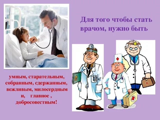 Какой труд врача. Презентация на тему доктор. Для того чтобы стать врачом нужно быть. Профессия врач. Профессия врач презентация для детей.